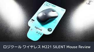 静音マウス ロジクール ワイヤレス M221 SILENT Mouseをレビュー！