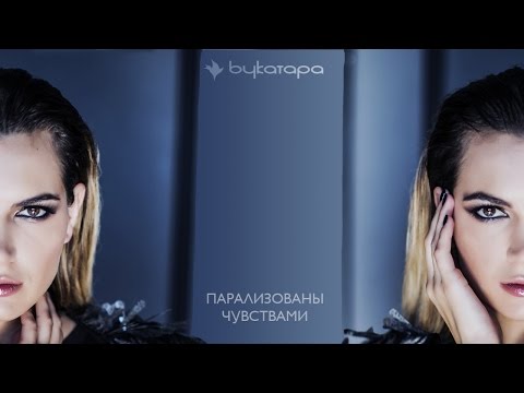 БУКАТАРА (Bukatara) - Парализованы чувствами / single 2017