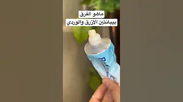 ماهو الفرق بين كريم بيبانثين الازرق والوردي ترطيب كريمات مرهم عناية عناية بالبشرة 