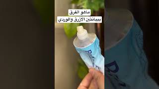 ماهو الفرق بين كريم بيبانثين الازرق والوردي ؟!#ترطيب #كريمات #مرهم #عناية #عناية_بالبشرة