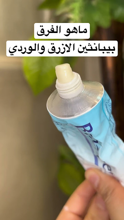 ماهو الفرق بين كريم بيبانثين الازرق والوردي ؟!#ترطيب #كريمات #مرهم #عناية #عناية_بالبشرة