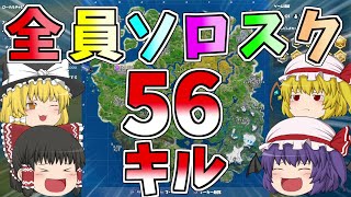 【フォートナイト/Fortnite】全員ソロスク！！何キルするのが限界なのか？ワールドレコードってやっぱやべー‼【ゆっくり実況】【GameWith所属】ゆっくり達の建築修行の旅part148