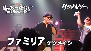 ケツメルシー「ファミリア」（ケツメイシのコピーライブ）