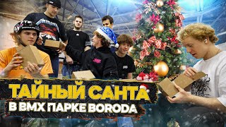 Тайный BMX Санта в парке Boroda