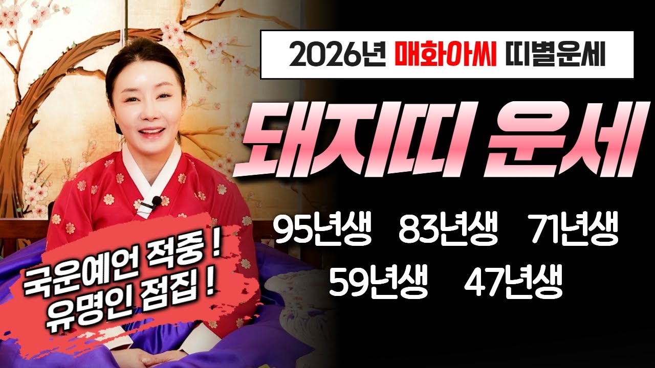 (매화아씨) 2026년 돼지띠운세! 이것 조심해서 대박나자! #용한점집 #유명한점집 #운세 #신점