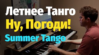 Летнее Танго (Ну, погоди) - Пианино, Ноты / Summer Tango - Piano Cover