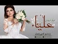شيله عروس 2022 شيلة باسم علياء لطلب بلاسماء شيله عروس 2022 شيلة باسم علياء لطلب بلاسماء