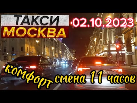 2 октября 2023 год ТАКСИ.МОСКВА комфорт смена 11 часов