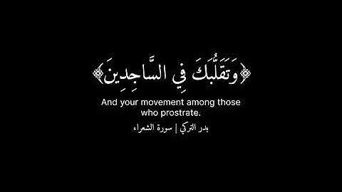 (وَتَوَكَّلْ عَلَى ٱلْعَزِيزِ ٱلرَّحِيمِ) كروما قران شاشة سوداء - سورة الشعراء - بدر التركي 
