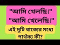 Class 280: "আমি খেলছি।"/"আমি খেলেছি।"- what is the difference between these two sentences?
