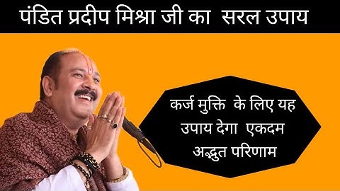 कर्ज #मुक्ति के लिए यह उपाय देगा अद्भुत परिणाम - Pandit #Pradeep Ji Mishra Sehore Wale #Katha2021