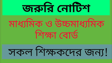 জরুরি নোটিশ।। সকল শিক্ষকদের জন্য।। মাধ্যমিক ও উচ্চমাধ্যমিক শিক্ষা অধিদপ্তর।। dshe.gov.bd