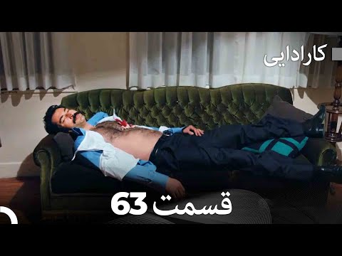 FULL HD (Dooble Farsi) کارادایی قسمت 63