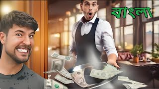 MrBeast Bangla Ordering Water Then Tipping $30,000 | মিস্টার বিস্ট বাংলা