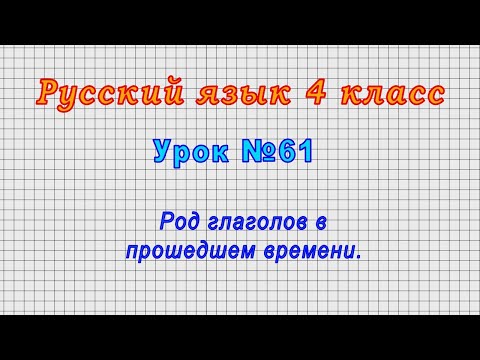 Русский язык 4 класс (Урок№61 - Род глаголов в прошедшем времени.)