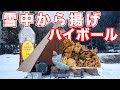 雪中キャンプ ハイボールと無限山盛り唐揚げ キャンプ飯