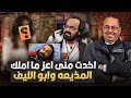 خدت منى اعز ما املك الفنان ابوالليف يفضح مذيعه شهيره فى التلفزيون 