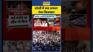 Bareilly News Today | बरेली में अब अगला नंबर किसका? | #shorts #tauqeerrazakhan