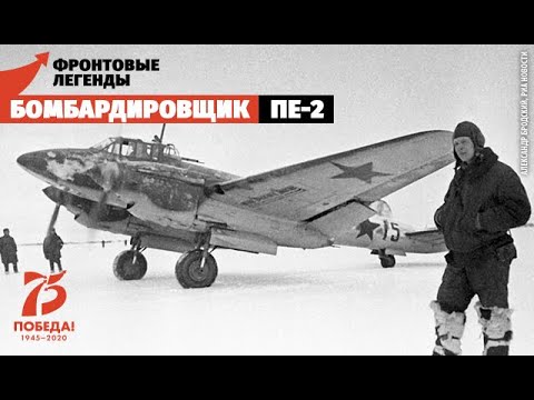 Бомбардировщик Пе-2: смертоносная «Пешка» войны