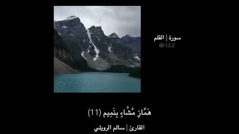 فلا تطع المكذبين ودوا لو تدهن فيدهنون ..من سورة القلم #للقارئ_سالم _الرويلي