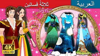 ثلاثةُ فساتين | Three Dressses in Arabic | @ArabianFairyTales