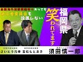 高額海外視察問題等々あっても、第三者委員会も設置しない。福岡県は笑われています。[須田慎一郎✖︎さいとう元孝✖︎吉松もとあき]