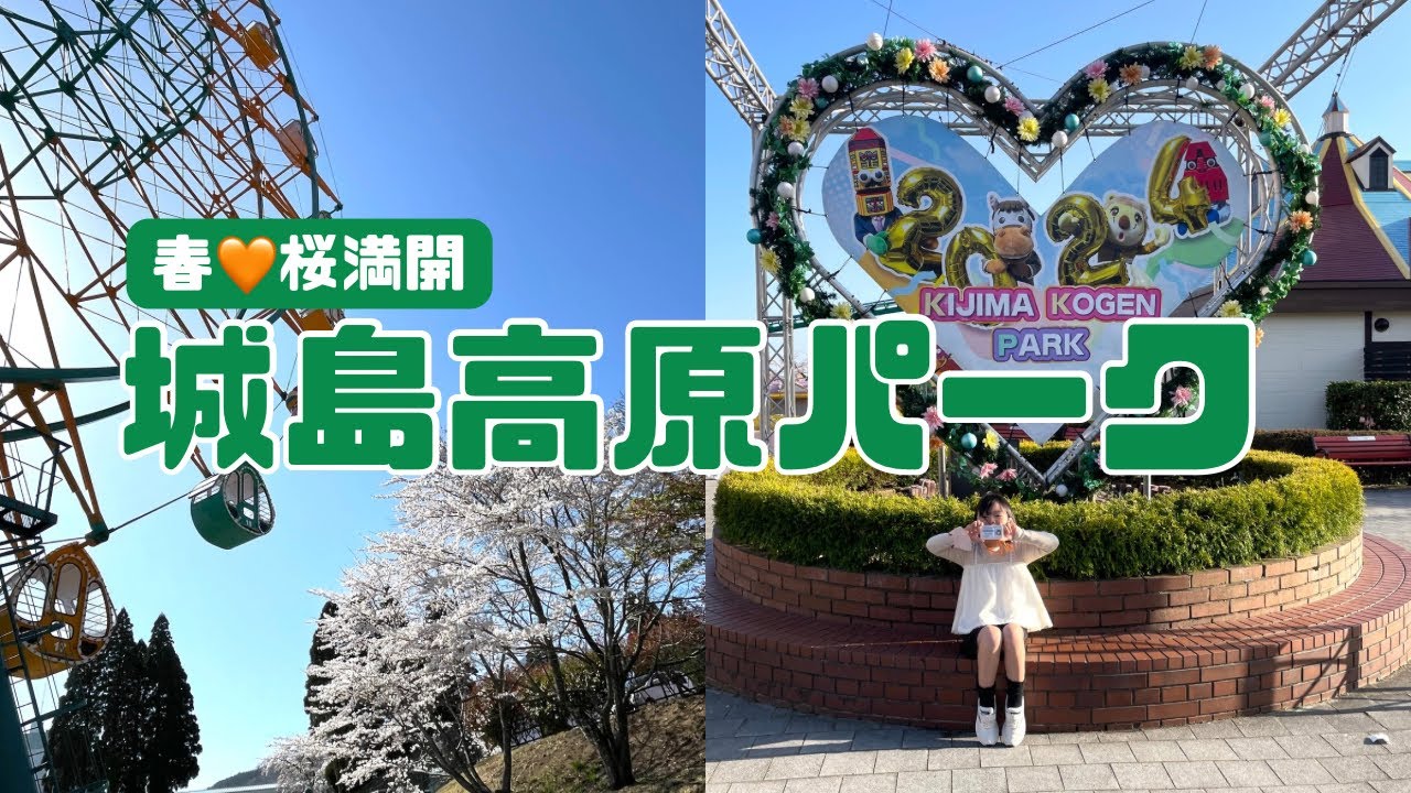 【城島高原パーク】春休み旅行最終日★春爛漫の遊園地は最高! YouTube