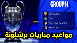 مواعيد مباريات برشلونة في دوري أبطال أوروبا التاريخ والتوقيت