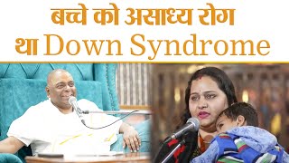 बच्चे को असाध्य रोग ! - "था Down Syndrome" - ॥ Karauli Shankar Mahadev