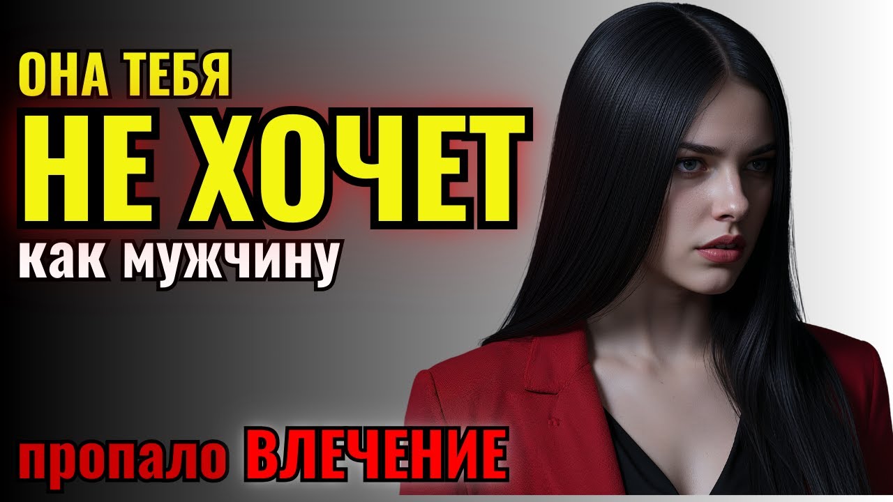 Она НЕ ХОЧЕТ тебя: 8 признаков, что пропало влечение