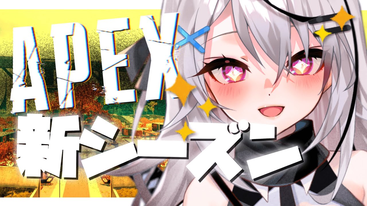 Apex 新シーズンを体感する斜に構えvtuber 春水レイ Youtube Apex 新シーズンを体感する斜に構えvtuber 春水レイ Youtube