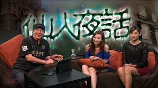 仙人夜話 ep52a 養鬼仔其實等於收養孤兒 20150428a