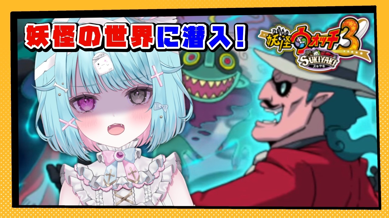 【妖怪ウォッチ3】完全初見！ついにラスボス！？妖怪ガシャあり！実況#28【3DS/ver.スキヤキ】#shorts
