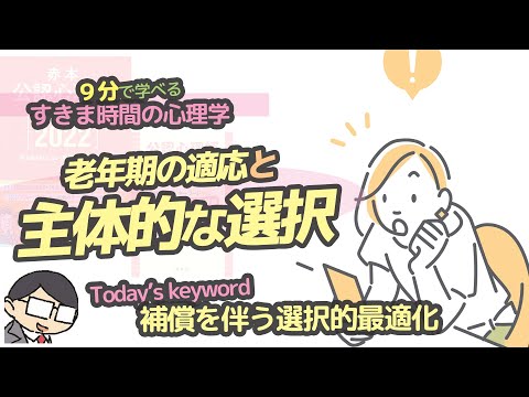 発達心理学】老年期の適応（補償を伴う選択的最適化） - YouTube