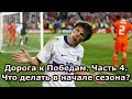 Дорога к Победам! Часть 4.  Что делать в начале сезона? Top Eleven как играть