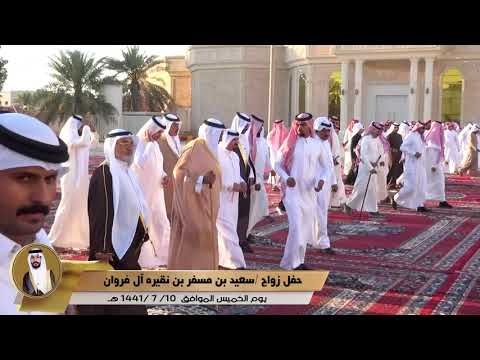 حفل زواج سعيد بن مسفر بن نقيره ال فروان