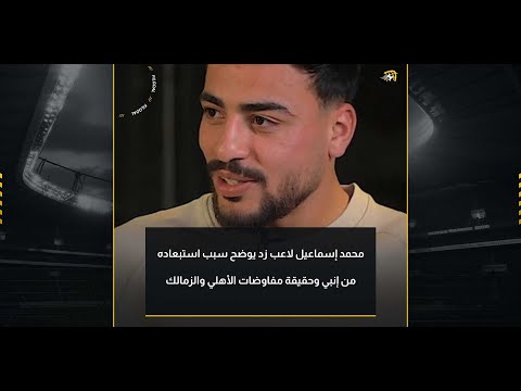 محمد إسماعيل لاعب زد يوضح سبب استبعاده من إنبي وحقيقة مفاوضات الأهلي والزمالك
