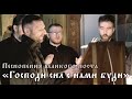 ГОСПОДИ СИЛ, С НАМИ БУДИ. ВЕЛИКИЙ ПОСТ