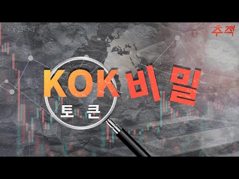   KOK와 테라의 다른 점은 속지맙시다