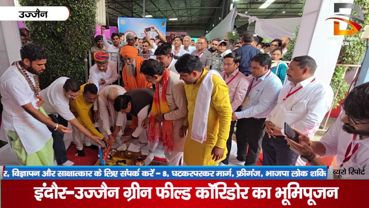 इंदौर-उज्जैन ग्रीन फ़ील्ड कॉरिडोर का भूमिपूजन