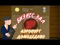 бизнес зал аэропорт Домодедово S7 lounge Priority Pass