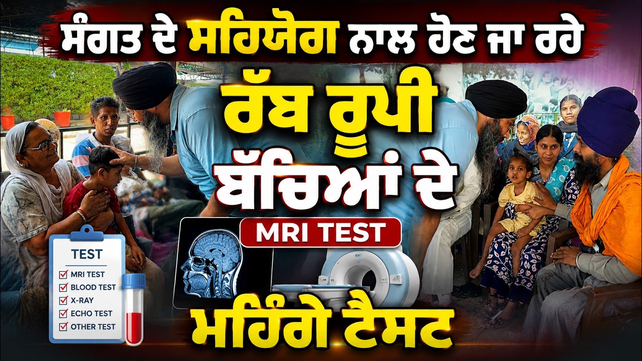 ⁣ਸੰਗਤ ਦੇ ਸਹਿਯੋਗ ਨਾਲ ਹੋਣ ਜਾ ਰਹੇ ਰੱਬ ਰੂਪੀ ਬੱਚਿਆਂ ਦੇ ਮਹਿੰਗੇ ਟੈਸਟ....
