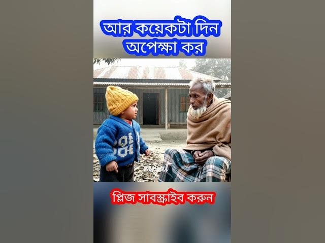 শীত তো আইয়া পড়ছে | Funny Video #funny #comedy #babyinterview #দাদা #নাতি