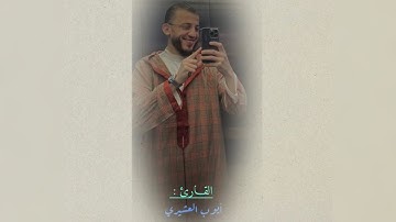 القـارئ : أيوب العشيري AYOUB LACHIRI ما تيسّر من سورة الحـاقة