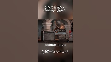 سوره البلد #القارئ_محمد_الفقيه