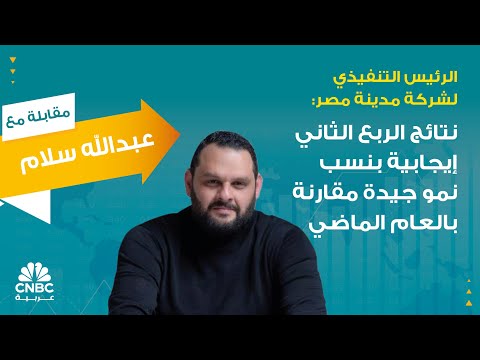 الرئيس التنفيذي لشركة مدينة مصر نتائج الربع الثاني إيجابية بنسب نمو جيدة مقارنة بالعام الماضي 