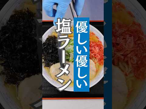 優しい山形の塩ラーメンに仕上げた煮干し専門店【中華そば雲ノ糸酒田店】#山形ラーメン #山形グルメ  #ラーメン巡り
