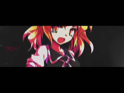 【東方PV】ラブカ