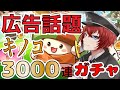 【キノコ伝説】広告で話題の3000連ガチャが引ける！？クソゲーなの！？やってみた【ガチャ配信】