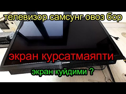 самсунг телевизори овози бор экрани курсатмаяпти Elektronik Tv - YouTube